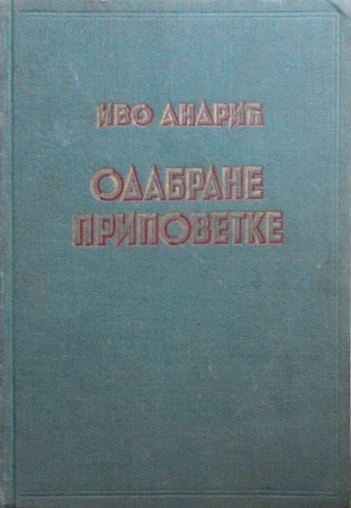 Одабране приповетке. Књига прва