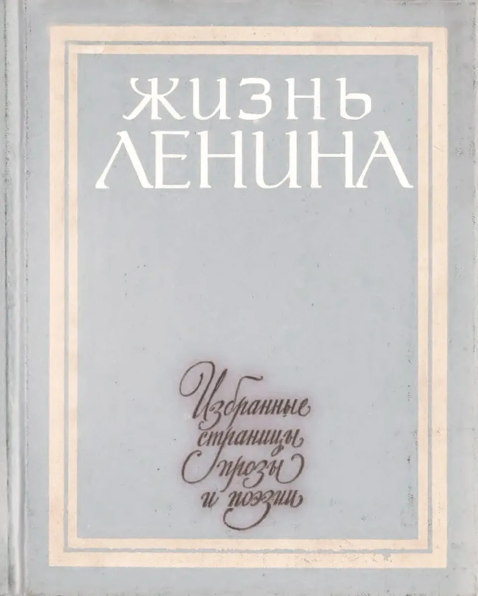 Жизнь Ленина