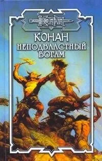 Конан: Неподвластный богам