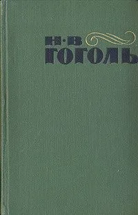 Н.В. Гоголь. Том 2