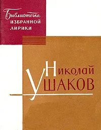 Избранная лирика