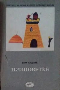 Приповетке