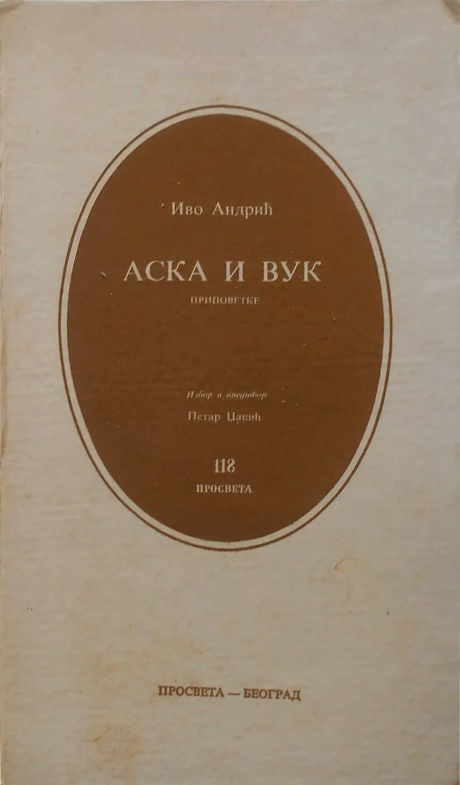 Аска и вук