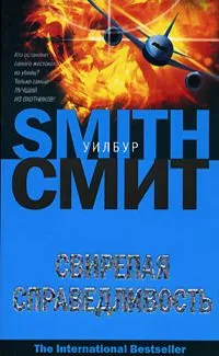 Свирепая справедливость