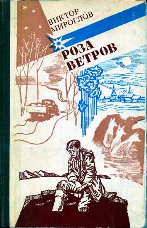 Роза ветров