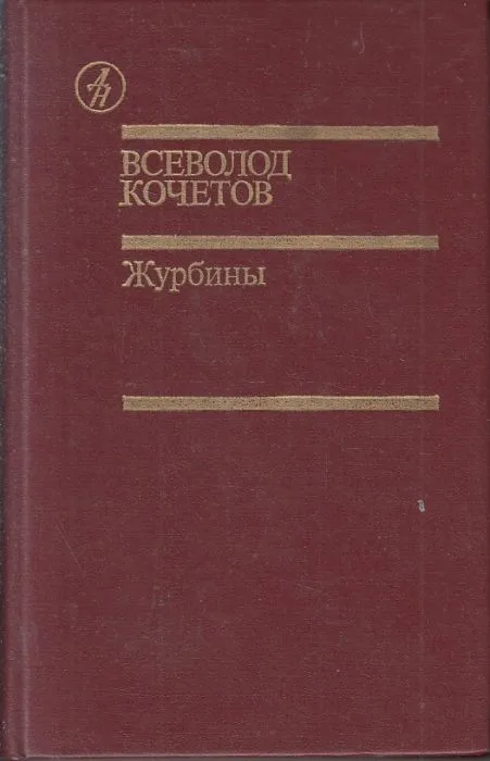 Журбины