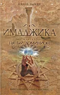 Имаджика. Книга 2. Гибель богов