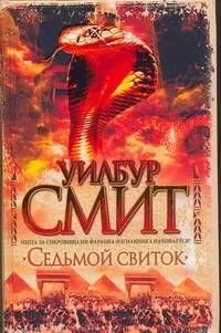 Седьмой свиток