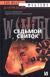 Седьмой свиток
