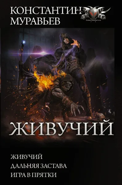 Живучий. Дальняя застава. Игра в прятки