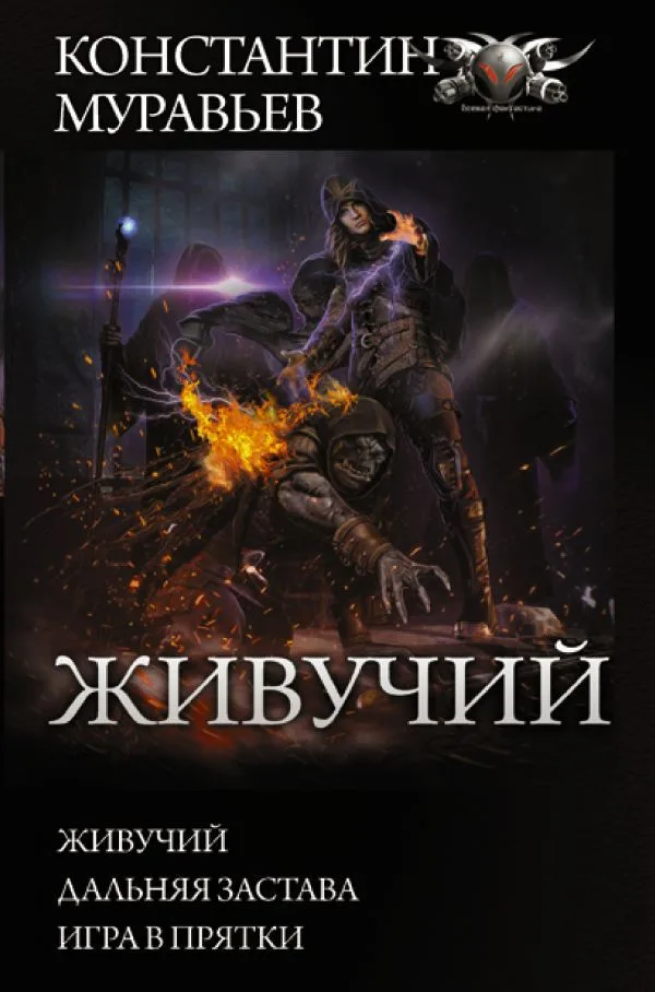 Живучий. Дальняя застава. Игра в прятки