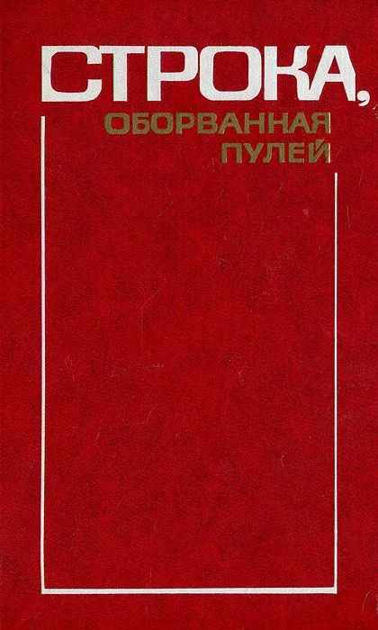 Строка, оборванная пулей