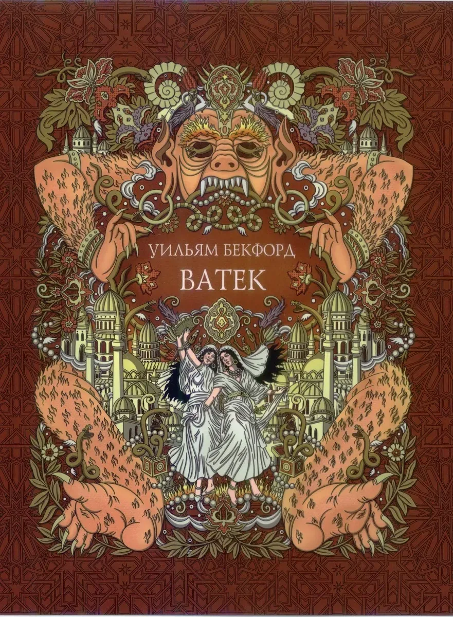 Уильям Бекфорд. Ватек. Книга III