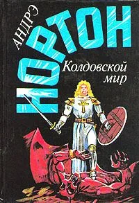 Колдовской мир