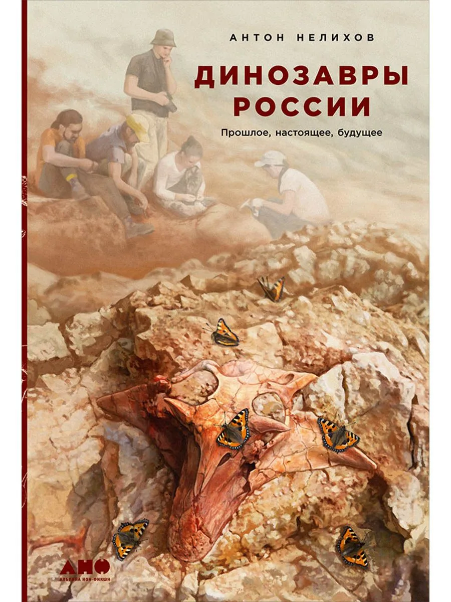 Динозавры России. Прошлое, настоящее, будущее