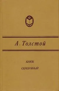 Князь Серебряный
