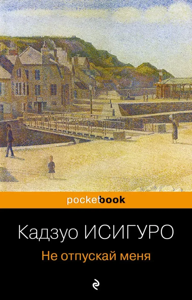 Не отпускай меня