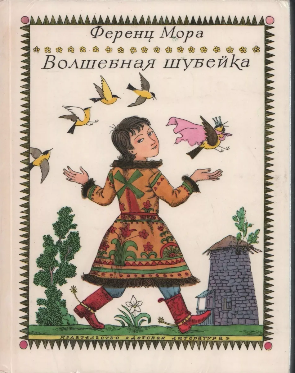 Волшебная шубейка