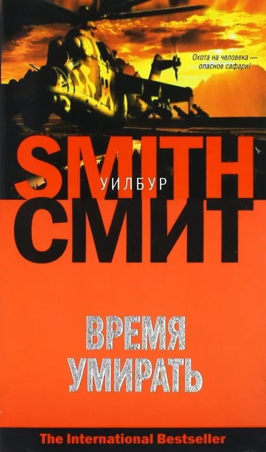 Время умирать
