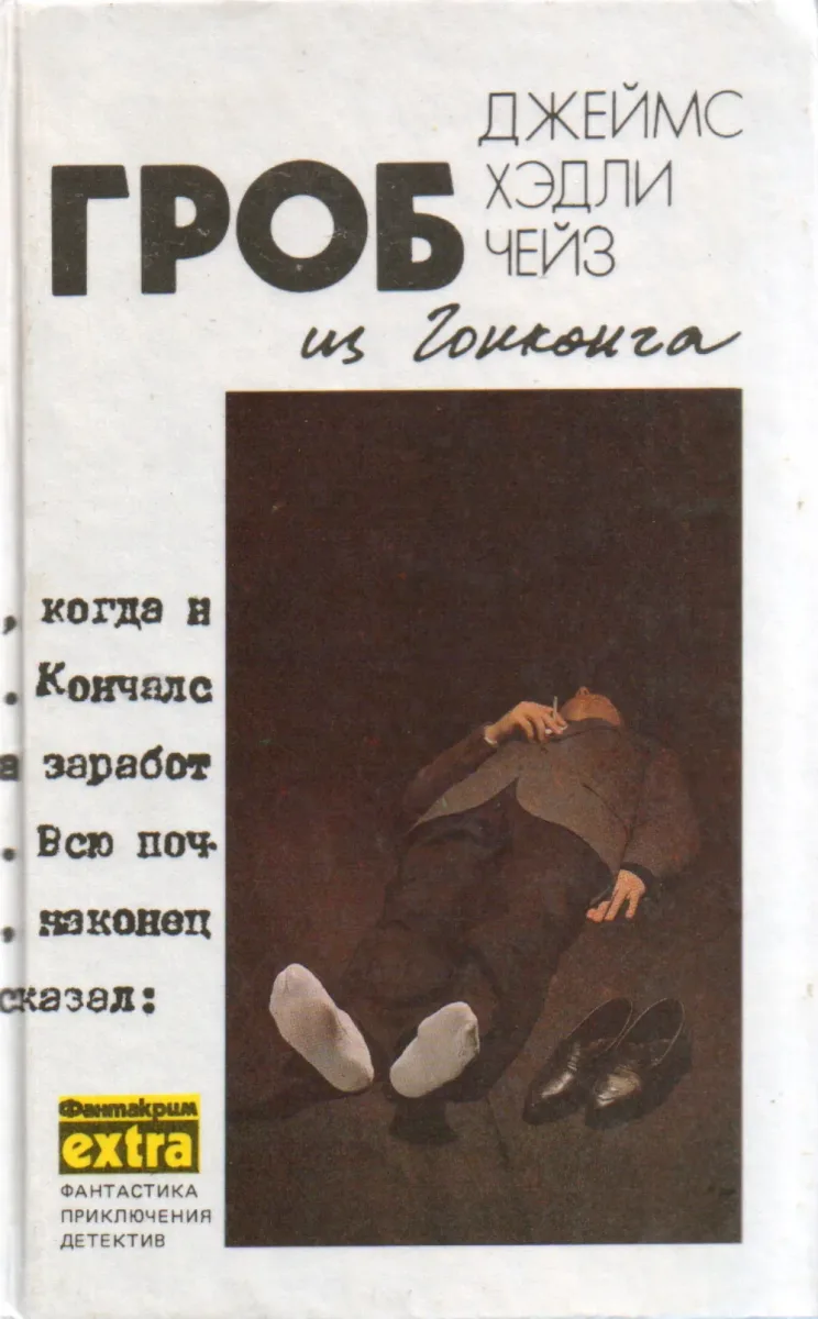 Гроб из Гонконга