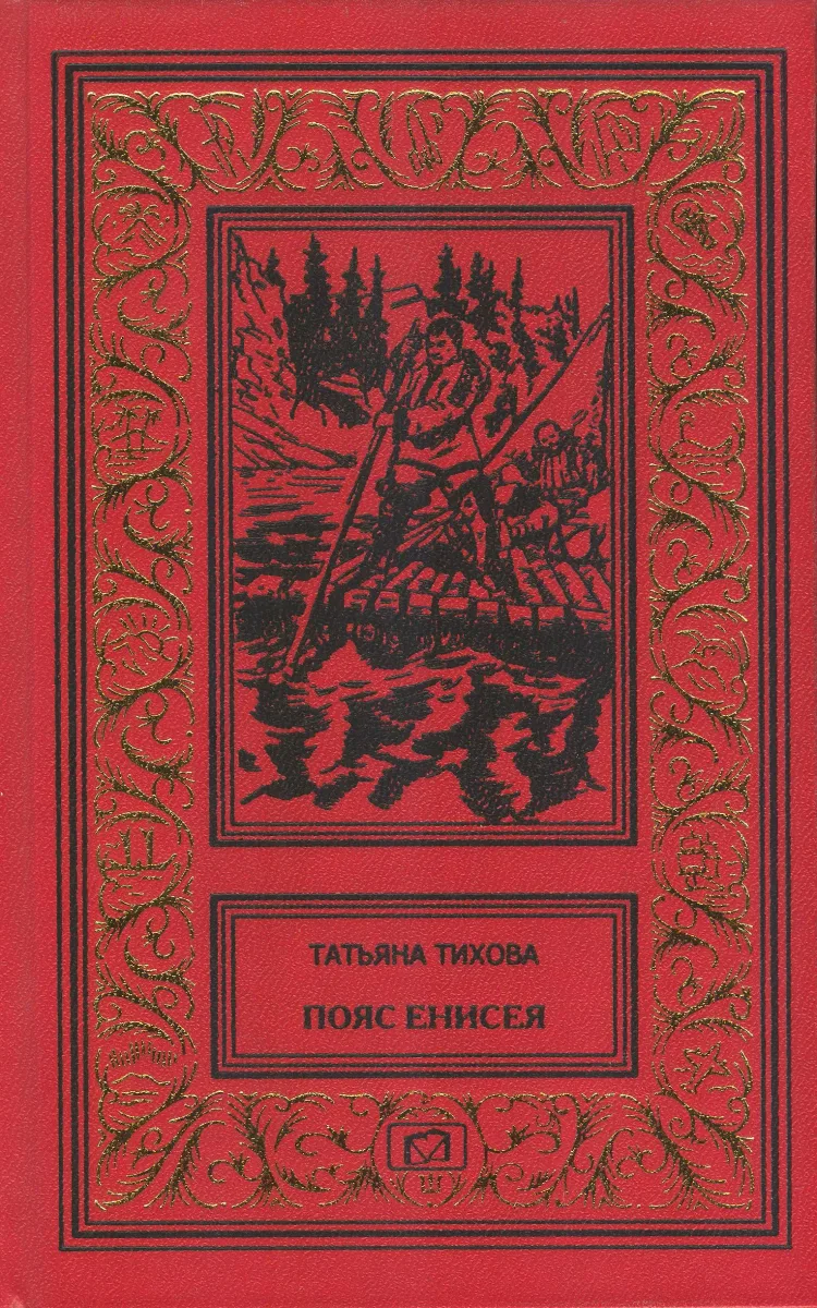 Пояс Енисея