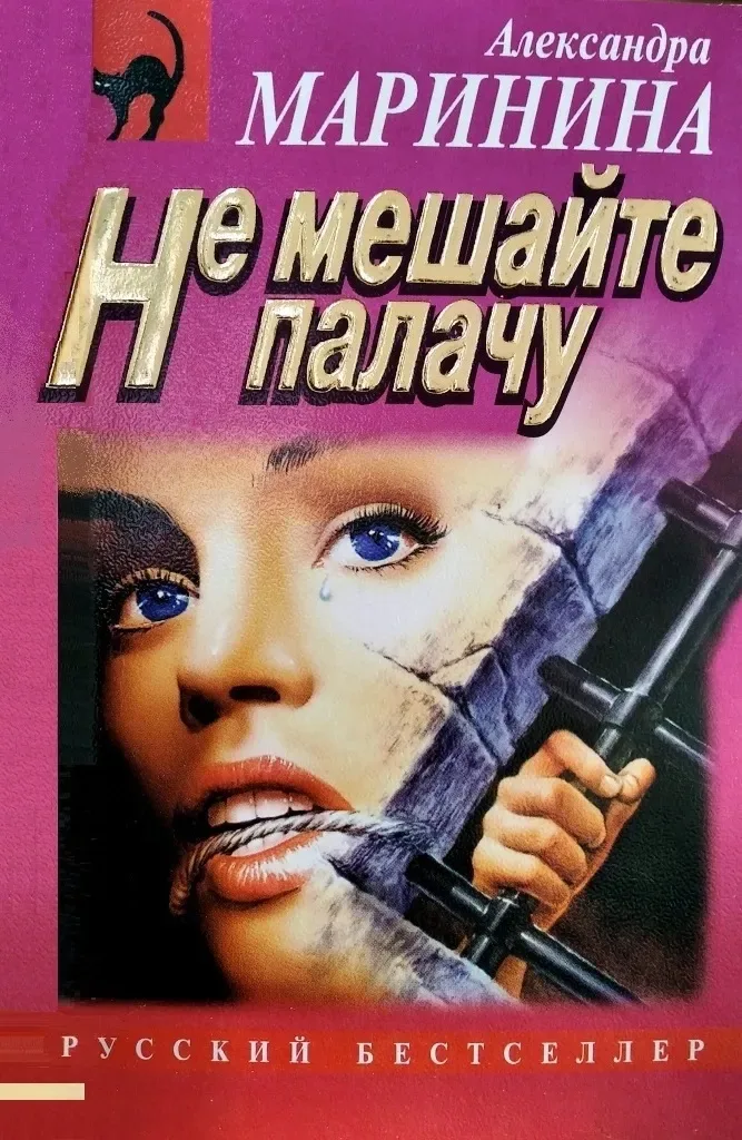 Не мешайте палачу