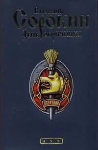 День опричника