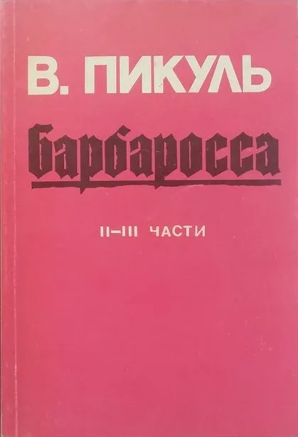 Барбаросса