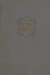 Собрание сочинений в двенадцати томах. Том 5.