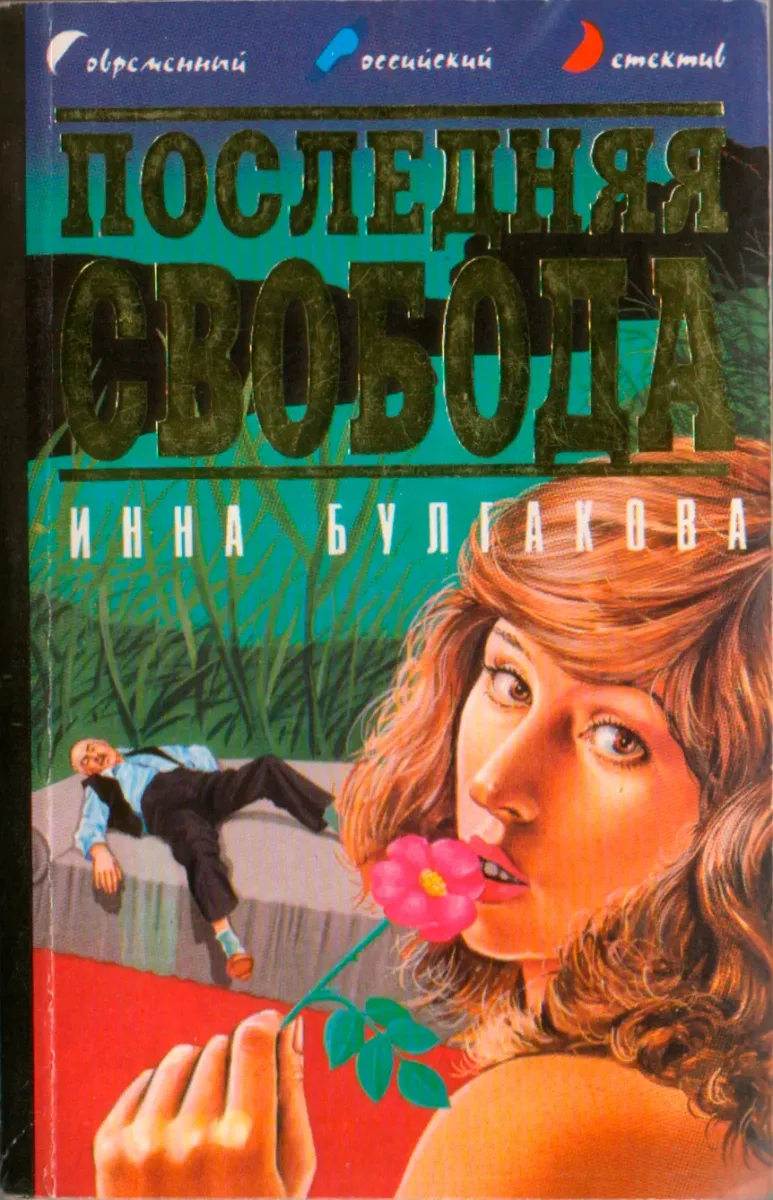 Последняя свобода