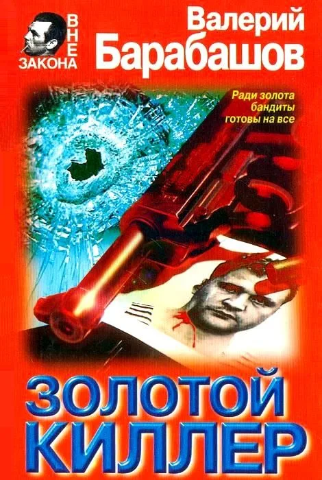 Золотой киллер
