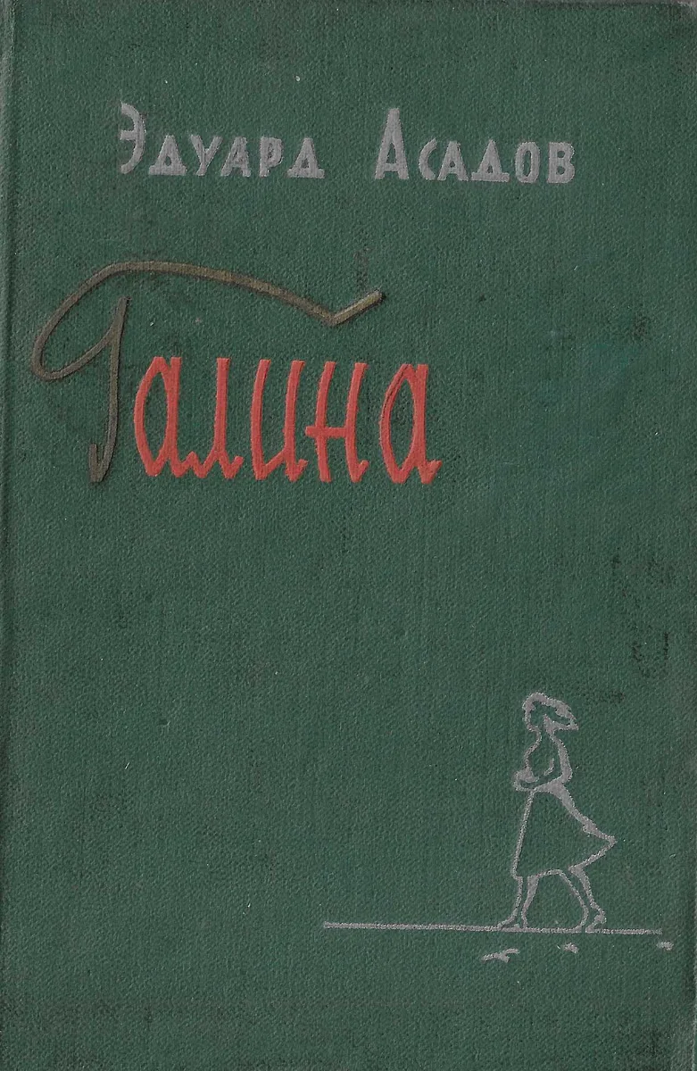 Галина