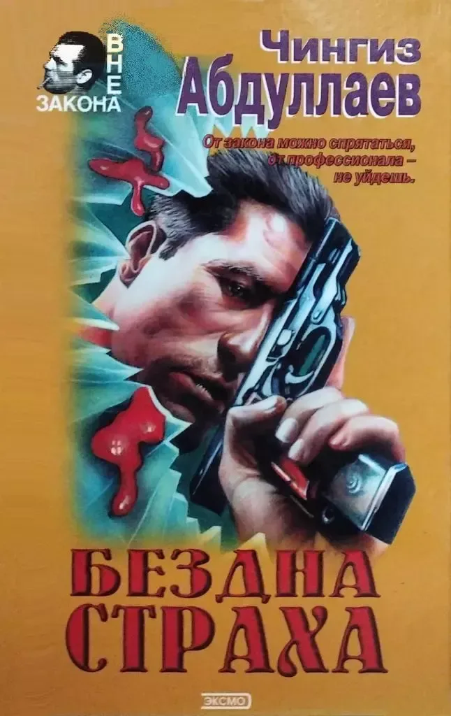 Бездна страха