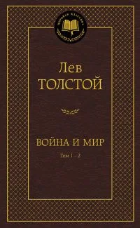 Война и мир. Том 3-4