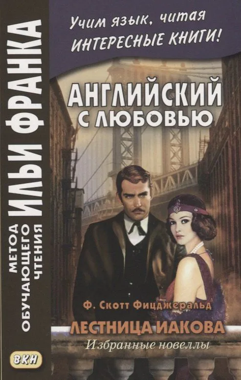 Английский с любовью. Лестница Иакова