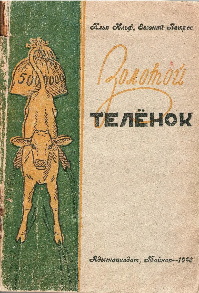 Золотой телёнок
