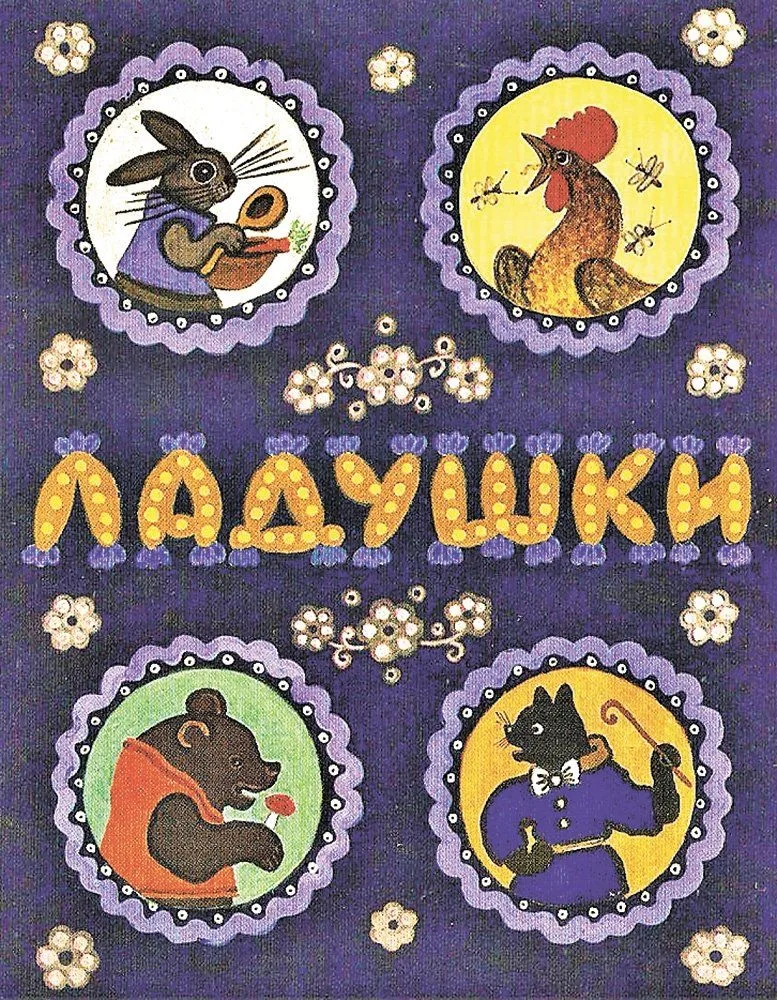 Ладушки
