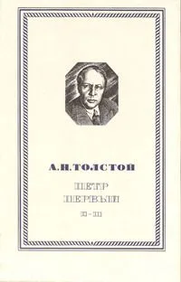 Пётр Первый. Книги вторая и третья