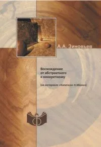 Восхождение от абстрактного к конкретному