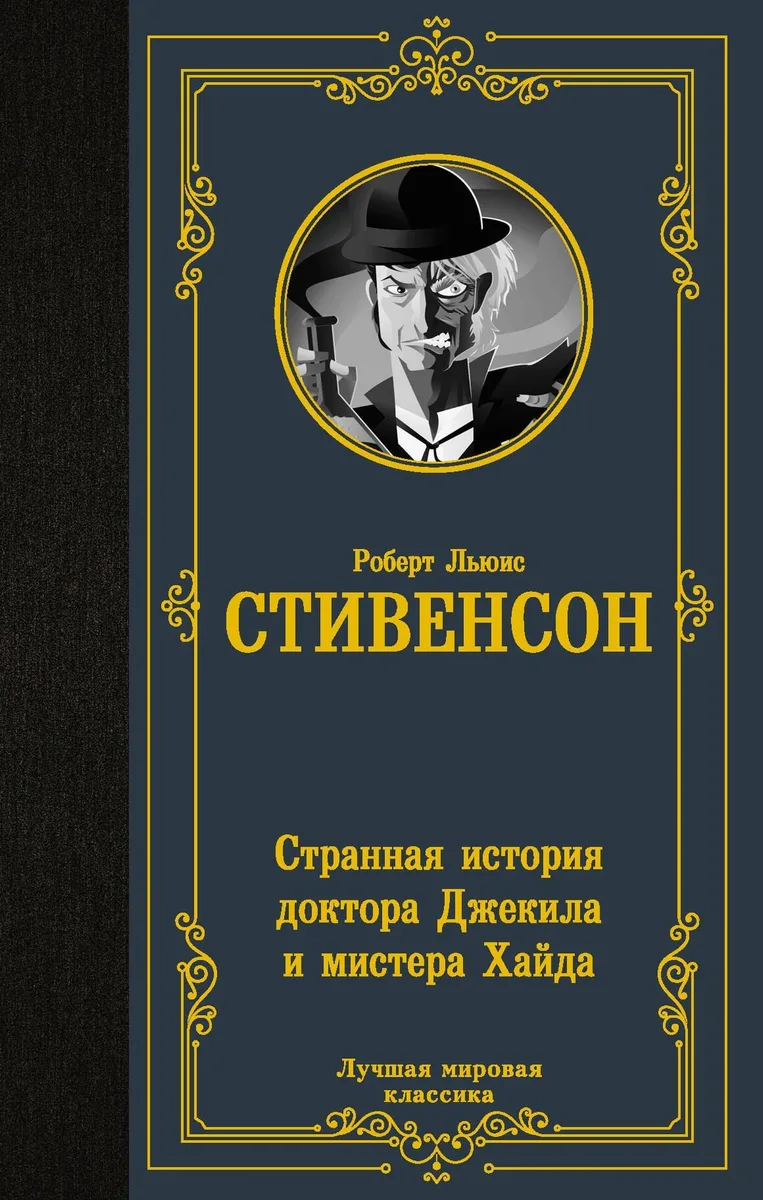 Странная история доктора Джекилла и мистера Хайда
