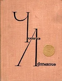 Прощай, Гульсары!