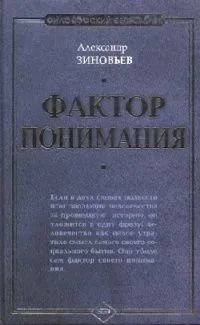 Фактор понимания