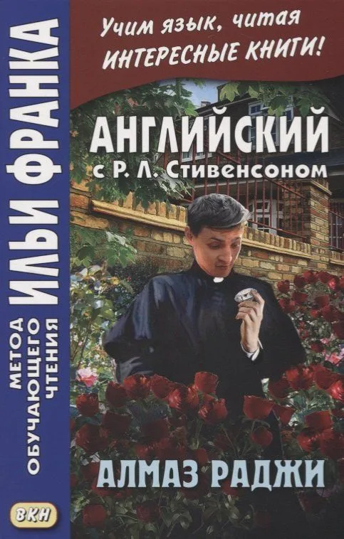Английский с Р. Л. Стивенсоном. Алмаз раджи