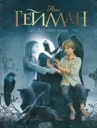 Хрупкие вещи