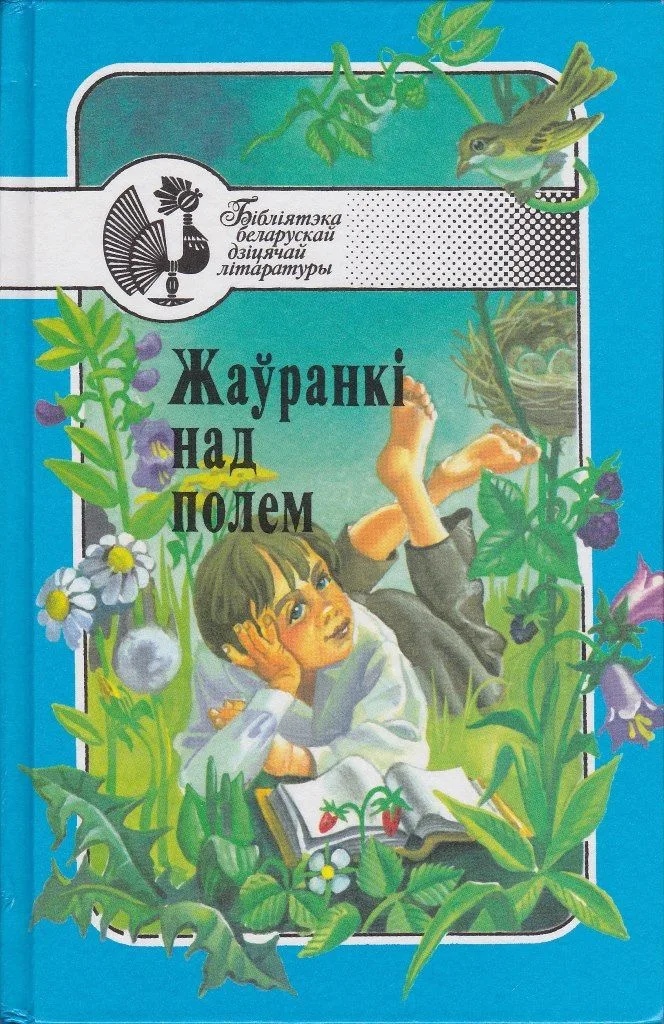 Жаўранкі над полем
