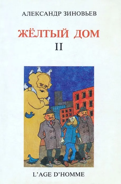 Жёлтый дом. Том II
