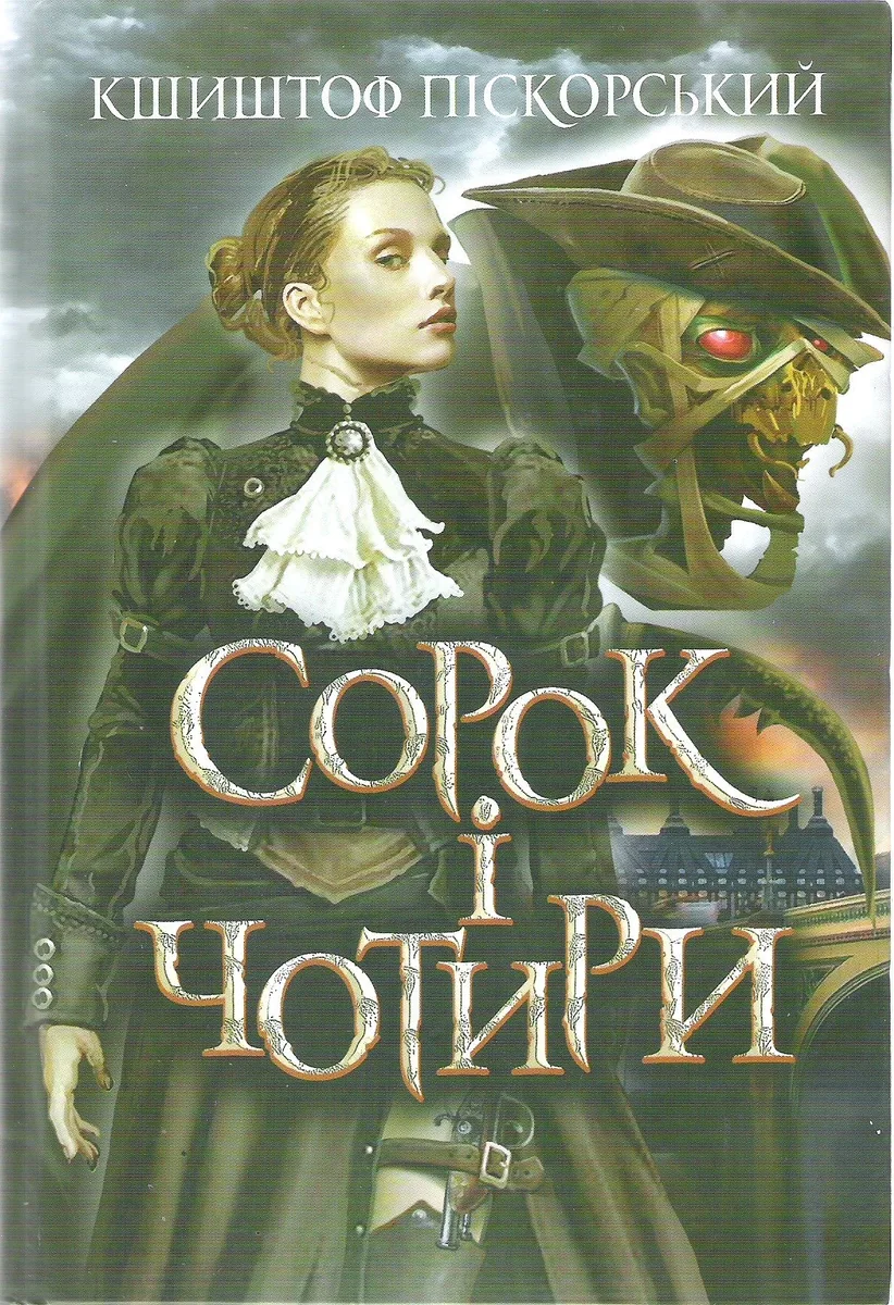 Сорок і чотири