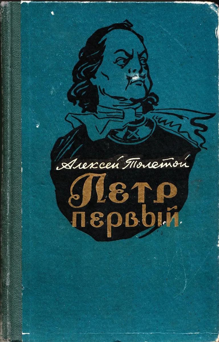Пётр Первый