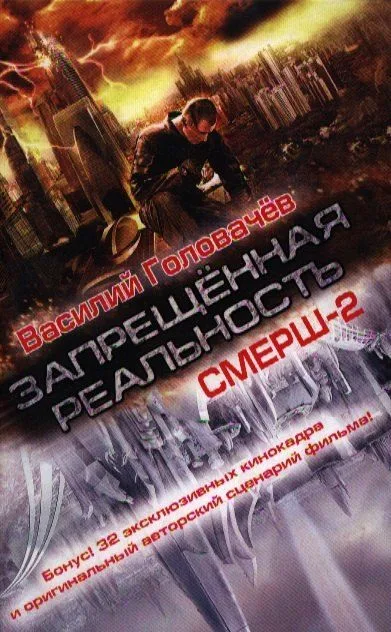 Запрещенная реальность