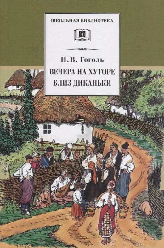 Вечера на хуторе близ Диканьки